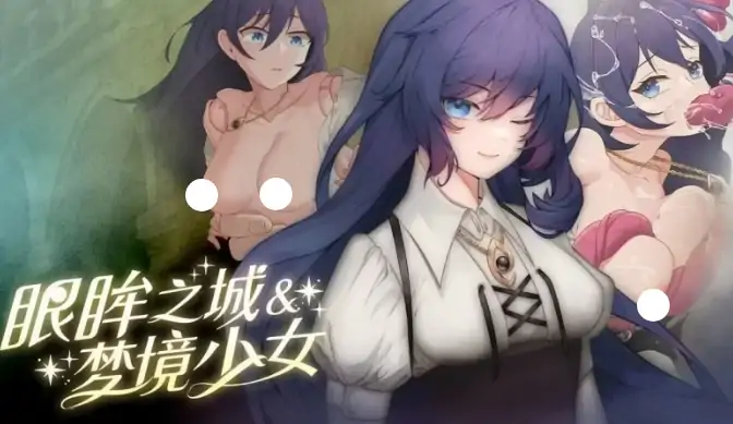 安卓+电脑【SLG/动态/全回想】眼眸之城与梦境少女 City of Eyes- Cyclopsv1.01 步-大壮社区