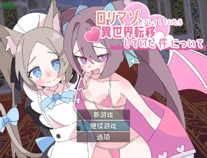 安卓+电脑【RPG/萝莉/作弊】玩受虐游戏后我转生淫魔异世界-大壮社区