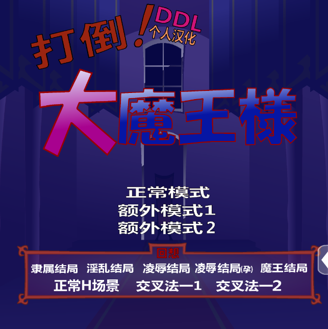 图片[2]-安卓手机版【SLG/全动态】打倒！大魔王 自带全回想+步-大壮社区