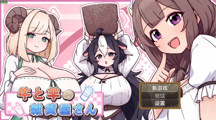 安卓+电脑【RPG/作弊/后宫/异族】牛与羊的杂货店1.0 骑-大壮社区