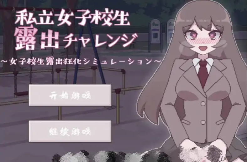 图片[4]-安卓+电脑【SLG/动态/露出】私立女子校生露出挑战 骑-大壮社区