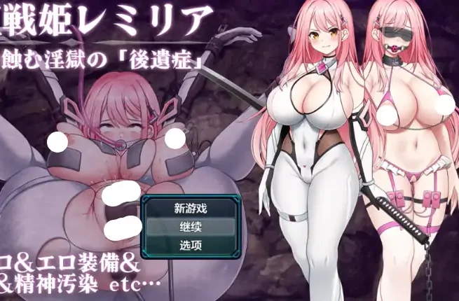 安卓+电脑【日系RPG/作弊/巨乳】闪红战姬雷米莉亚1.03 骑-大壮社区