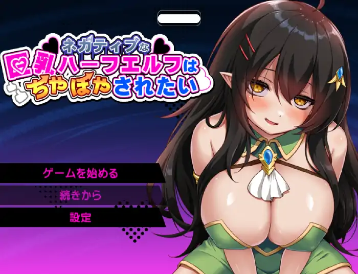 安卓【日系RPG/腐败/调教】消极的巨乳半精灵想要被宠爱 v1.0.0骑-大壮社区