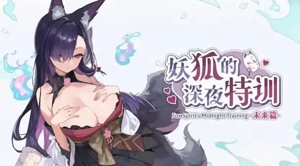 PC电脑版【SLG/触摸/动态/兽耳】妖狐的深夜特训 未来篇/Mirai’s Midnight Training 步+存档-大壮社区