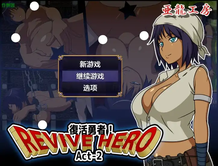 图片[2]-安卓+电脑【RPG/作弊/2D】复活勇者之复苏的英雄1.0 骑-大壮社区
