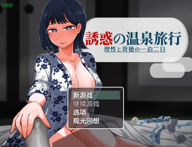 安卓+电脑【RPG/作弊/人妻】诱惑的温泉旅行2.0 骑-大壮社区