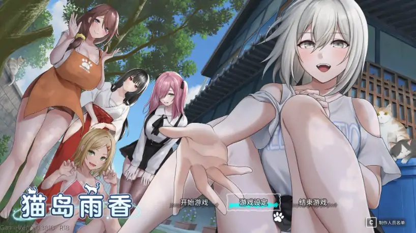 PC电脑版【3D互动SLG/全动态/全CV】猫岛雨香 官中+步-大壮社区
