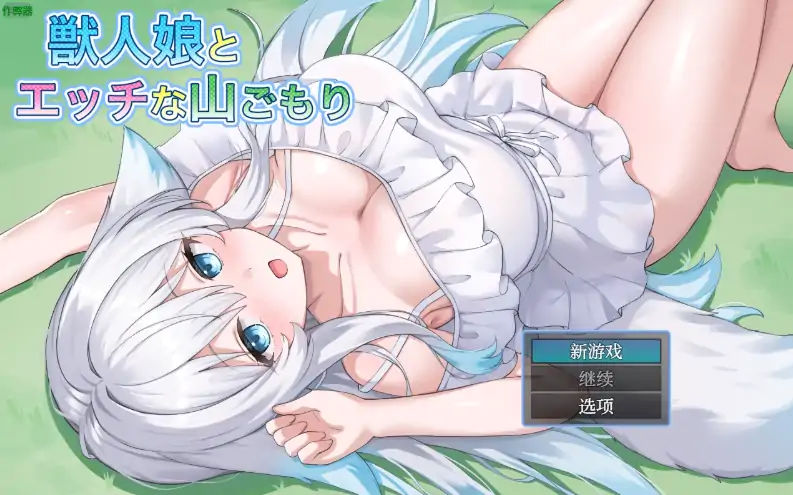 安卓+电脑【RPG/作弊/中出】兽人娘与H的山居1.0 骑-大壮社区