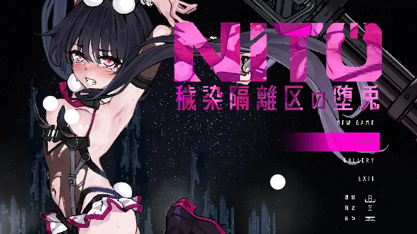 PC电脑版【生肉/神作ACT/血腥/全动态/CV】尼托 -秽染隔离区的坠兔 V1.01 骑-大壮社区