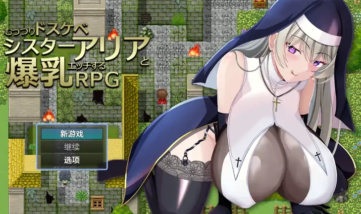 安卓+电脑【日系RPG/作弊/中出】爆乳修女艾莉娅1.0 骑-大壮社区