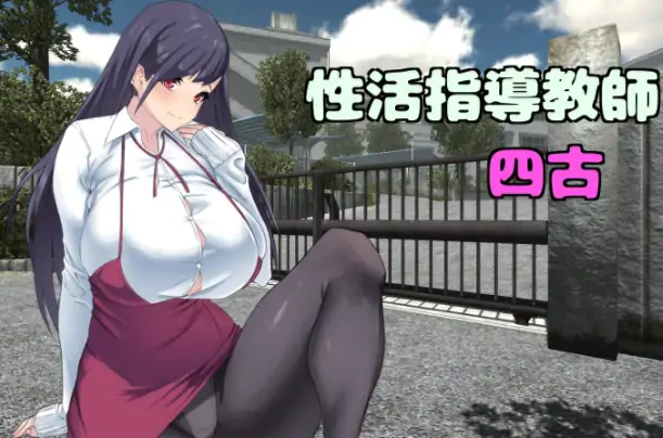图片[1]-安卓+电脑【拨作RPG/爆乳】 请多关照！四古老师！骑-大壮社区