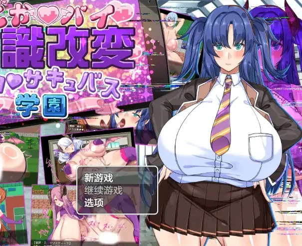 安卓+电脑【RPG/作弊/校园】爆乳常识改変之魅魔学园1.0 骑-大壮社区