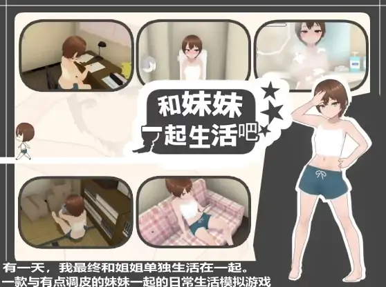 安卓+电脑【3D触摸/互动SLG/养成】和妹妹一起生活吧-大壮社区