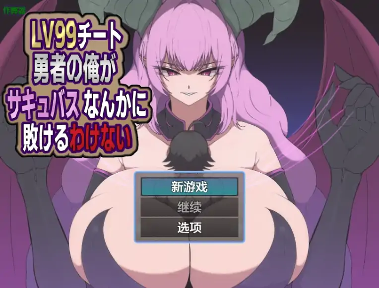 图片[1]-安卓+电脑【日系RPG/AI汉化/2D】外挂勇者怎会败给魅魔1.0 骑-大壮社区
