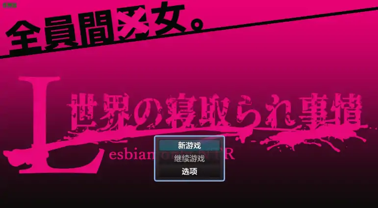 图片[1]-安卓+电脑【日系RPG/作弊/扶她】L世界的NTR事情1.0 骑-大壮社区