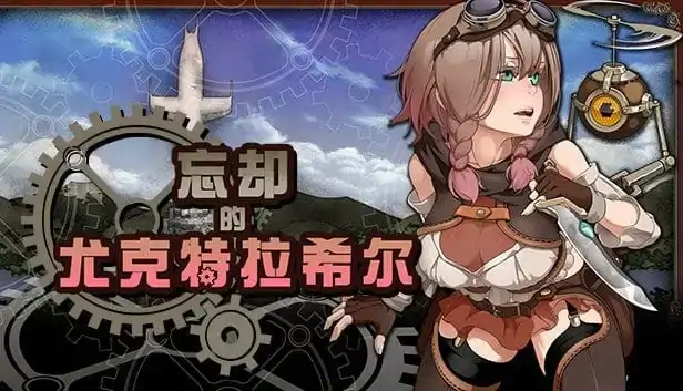 PC电脑【日系RPG/换装/探索/战斗】忘却的尤克特拉希尔 v1.0.1步-大壮社区
