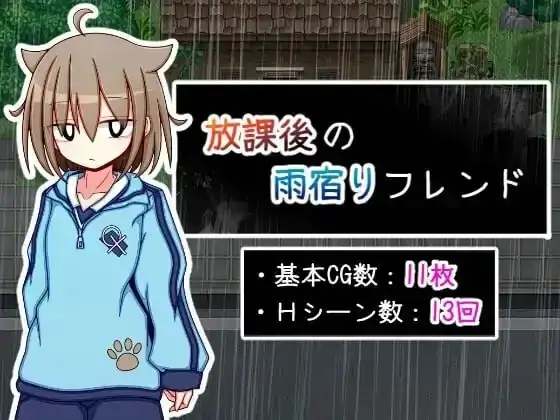 安卓+电脑【日系RPG/AI汉化】放学后的雨中邂逅1.0.0-大壮社区