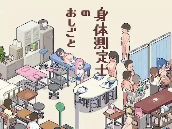 PC电脑【像素SLG/校园/调教】身体测量师的工作 v1.0.2骑-大壮社区