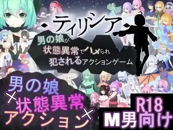 图片[6]-PC电脑【ACT/动态/战斗H】蒂里西娅.伪娘因状态异常被硬上并侵犯的动作游戏 v1.101骑-大壮社区