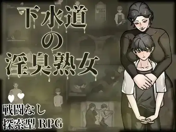 安卓+电脑【日系RPG/探索/恶趣味】下水道的淫臭熟女 v1.0.0骑-大壮社区
