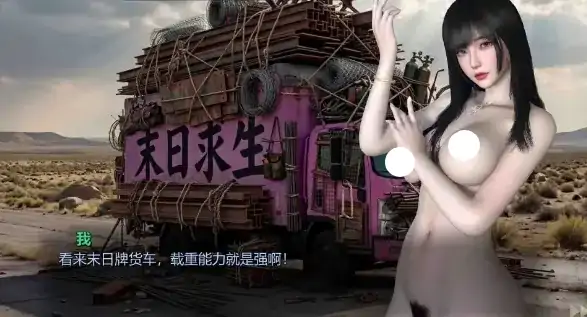 图片[4]-PC电脑【SLG/动态/3D/中文CV】美女.别影响我僵尸末日求生 v1.0步-大壮社区