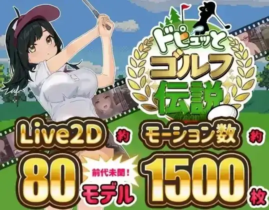 安卓+电脑【全动态+爆款+全CV】激情四射高尔夫传奇 v1.1步+DLC-大壮社区