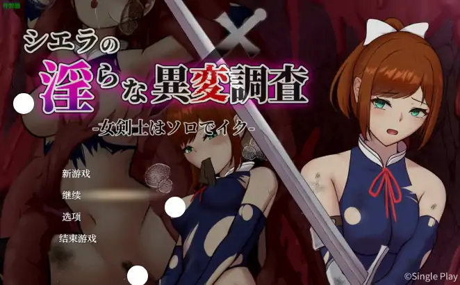 安卓+电脑【女主RPG/作弊/奇幻/异种X】希耶拉的淫靡异变调查1.0 骑-大壮社区