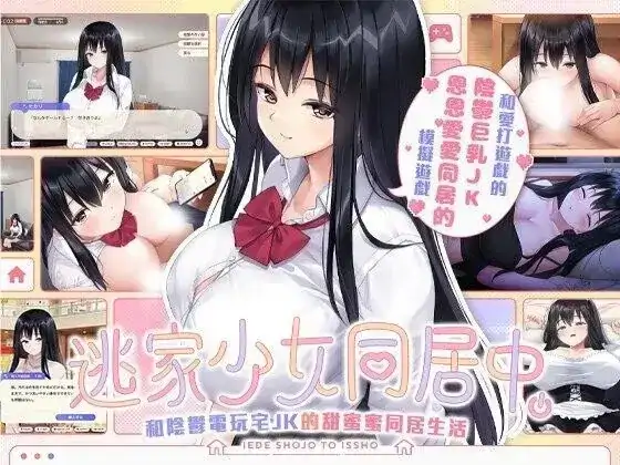 PC电脑【养成SLG/纯爱/CV/动态】逃家少女同居中 v1.0.6步-大壮社区