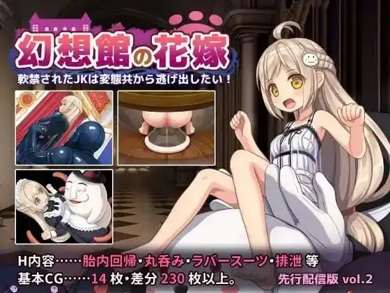 安卓+电脑【日系RPG/冒险】幻想馆的新娘.被软禁的JK想从变态们手中逃出去 v1.0.0骑-大壮社区