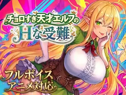 PC电脑版【生肉ACT/全动态】太容易上钩的天才精灵的H磨难正式版 自带全CG-大壮社区