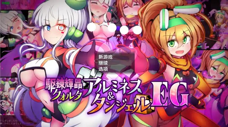 安卓+电脑【日系RPG/作弊/战斗H】光辉战姬：夸尔塔与坦洁尔 1.0 骑-大壮社区