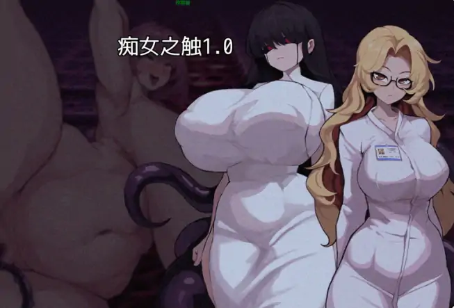 安卓+电脑【日系RPG/作弊/巨乳】痴女之触1.0 骑-大壮社区