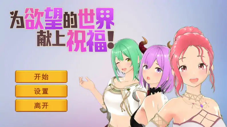 PC电脑版【日系SLG/卡牌】为欲望的世界献上祝福 官中+步-大壮社区