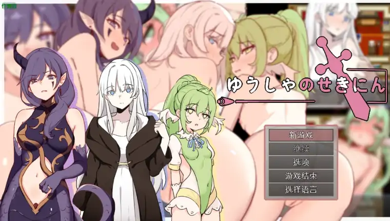 安卓+电脑【日系RPG/作弊/纯爱】勇者的责任1.0 骑-大壮社区