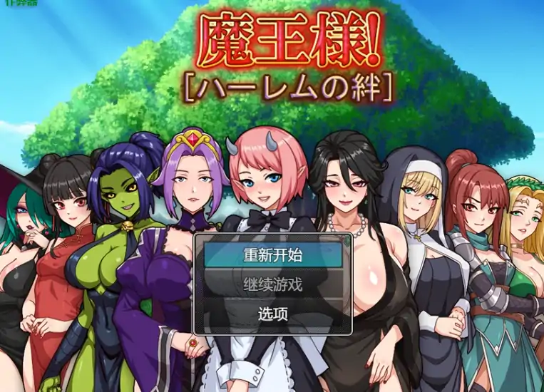 安卓+电脑【日系RPG/作弊/后宫】魔王：后宫1.0 骑-大壮社区