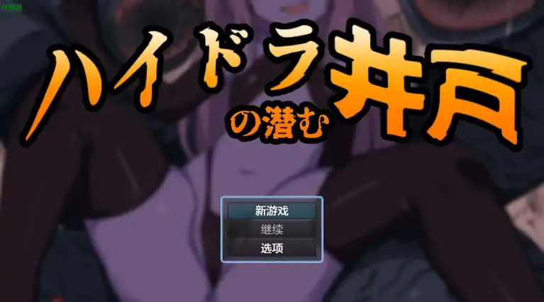 安卓+电脑【日系RPG/作弊/奇幻】九头蛇潜伏之井1.0 骑-大壮社区