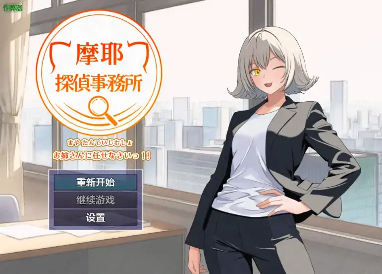 安卓+电脑【日系RPG/作弊/中出】摩耶事务所1.01 骑-大壮社区