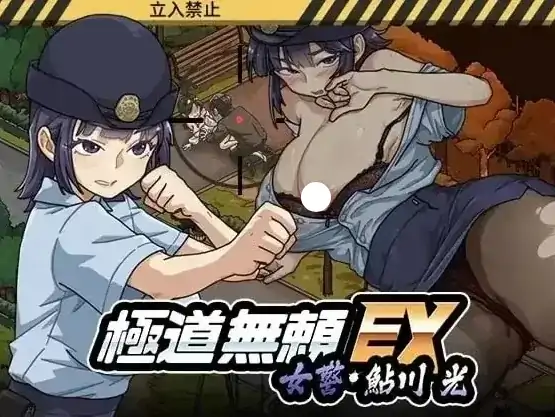 PC电脑版【神作/SLG/动态/女主角】极道无赖EX女警V1.1.3 鮎川光–从处女蜕变为变态的分岔路 存档+步-大壮社区