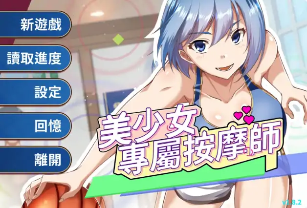 安卓+电脑【日系SLG/按摩】美少女的专属按摩师1.8.2 官中+步-大壮社区
