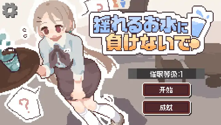 安卓+电脑【精品SLG/日式/像素】接受诱导尿意的暗示后打工 官中-大壮社区