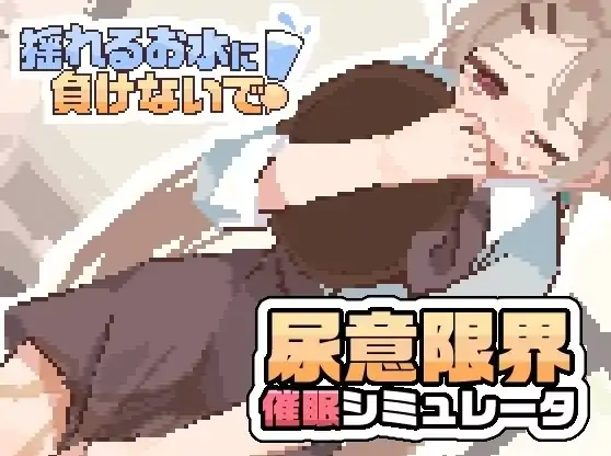 图片[3]-安卓+电脑【精品SLG/日式/像素】接受诱导尿意的暗示后打工 官中-大壮社区