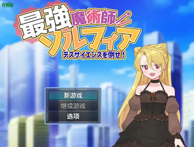 安卓+电脑【日系RPG/作弊/2D】最强魔术师索尔菲亚1.0 骑-大壮社区