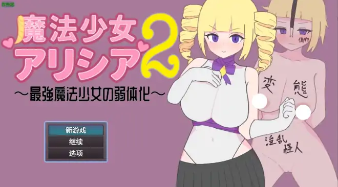 安卓+电脑【日系RPG/作弊/2D】魔法少女艾莉西亚2-最强魔法少女的弱化1.0 骑-大壮社区