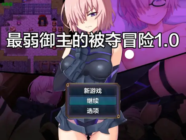 安卓+电脑【日系RPG/作弊/NTR】最弱御主的被夺冒险1.0 骑-大壮社区