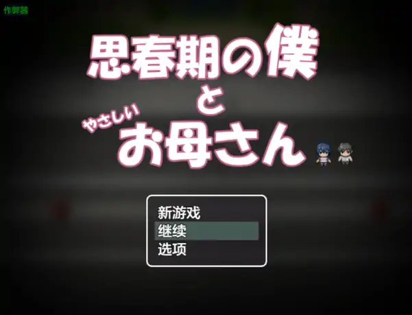 安卓+电脑【日系RPG/作弊/骨科】思春期的我和温柔的妈妈1.0 骑-大壮社区
