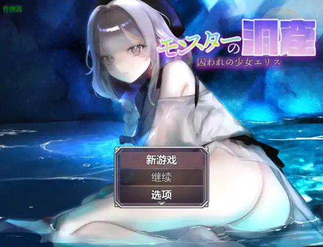 安卓+电脑【日系RPG/作弊/2D】怪物洞窟之被囚禁的少女艾莉丝1.01-大壮社区