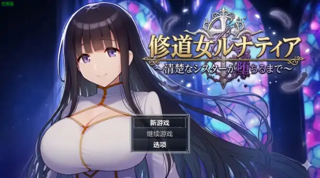 安卓+电脑【日系RPG/作弊/调教】修女露娜提亚之清纯修女的堕落之路1.0 骑-大壮社区