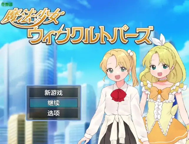 安卓+电脑【日系RPG/作弊/催眠】魔法少女温克尔托帕兹1.0 骑-大壮社区
