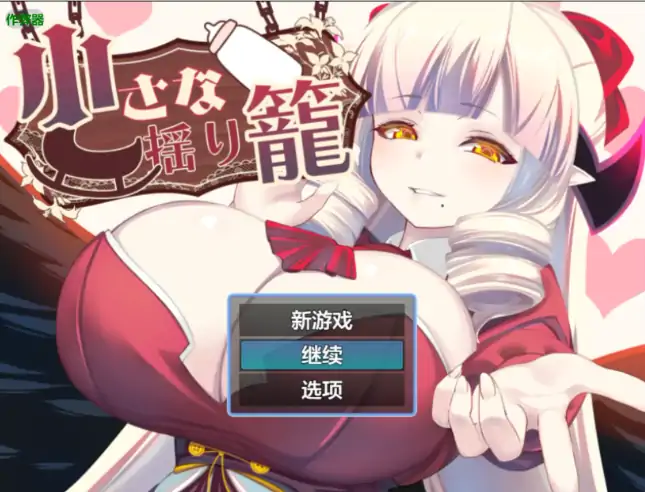 安卓+电脑【日系RPG/作弊/魅魔】小摇篮2.0 骑-大壮社区