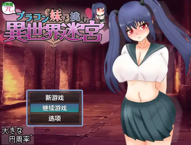 安卓+电脑【日系RPG/作弊/骨科】与曾经的兄控妹妹挑战异世界迷宫1.03 骑-大壮社区